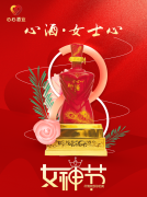 <b>女神節(jié)|心酒·女士心恭祝全體女神芳華自在、笑靨如花！</b>